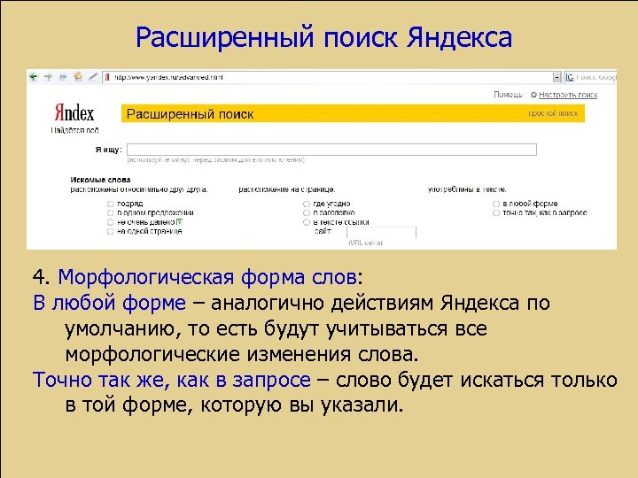 Расширенный поиск Яндекса 4. Морфологическая форма слов: В любой форме – аналогично действиям Яндекса