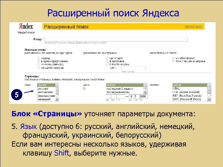 Расширенный поиск Яндекса 5 Блок «Страницы» уточняет параметры документа: 5. Язык (доступно 6: русский,