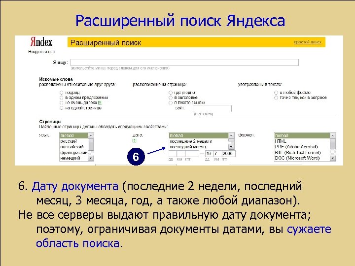 Расширенный поиск Яндекса 6 6. Дату документа (последние 2 недели, последний месяц, 3 месяца,