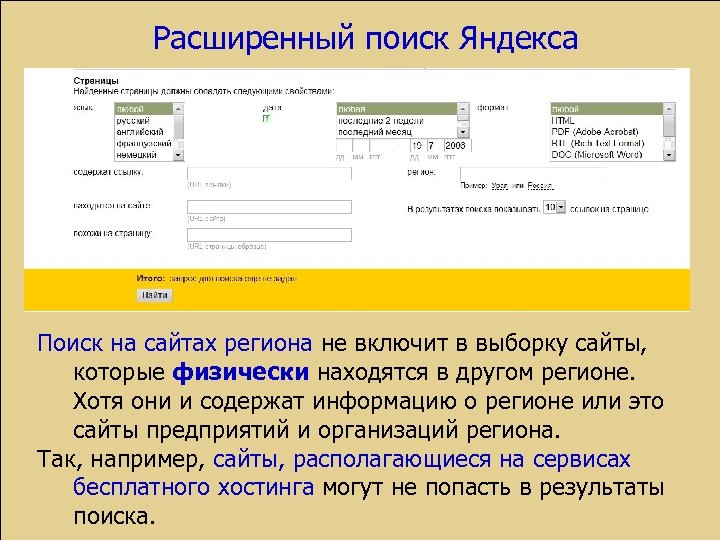 Расширенный поиск Яндекса Поиск на сайтах региона не включит в выборку сайты, которые физически