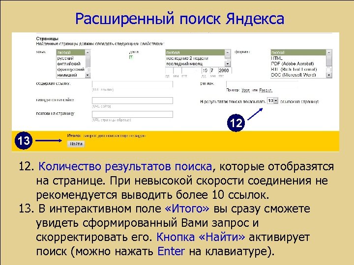 Расширенный поиск Яндекса 12 13 12. Количество результатов поиска, которые отобразятся на странице. При