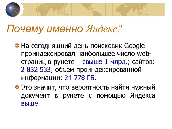 Почему именно Яндекс? На сегодняшний день поисковик Google проиндексировал наибольшее число webстраниц в рунете