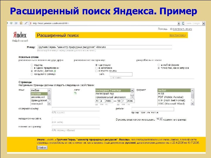 Расширенный поиск Яндекса. Пример 