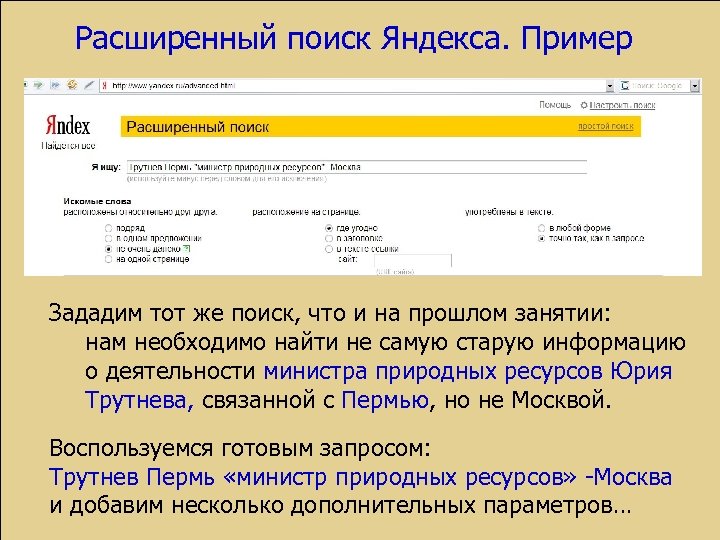 Расширенный поиск Яндекса. Пример Зададим тот же поиск, что и на прошлом занятии: нам