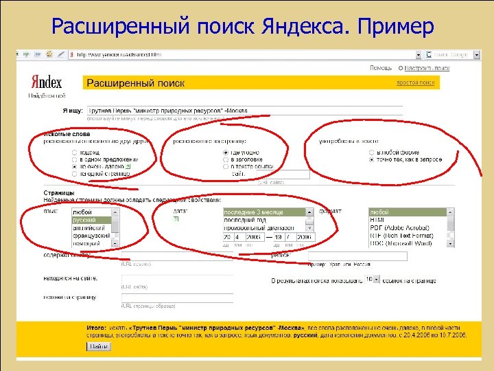 Расширенный поиск Яндекса. Пример 