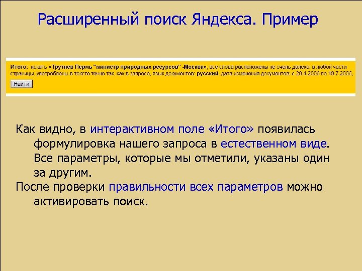 Расширенный поиск Яндекса. Пример Как видно, в интерактивном поле «Итого» появилась формулировка нашего запроса