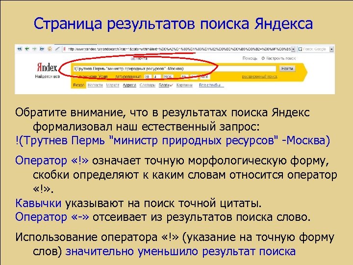 Страница результатов поиска Яндекса Обратите внимание, что в результатах поиска Яндекс формализовал наш естественный