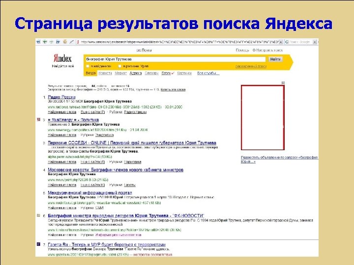 Страница результатов поиска Яндекса 