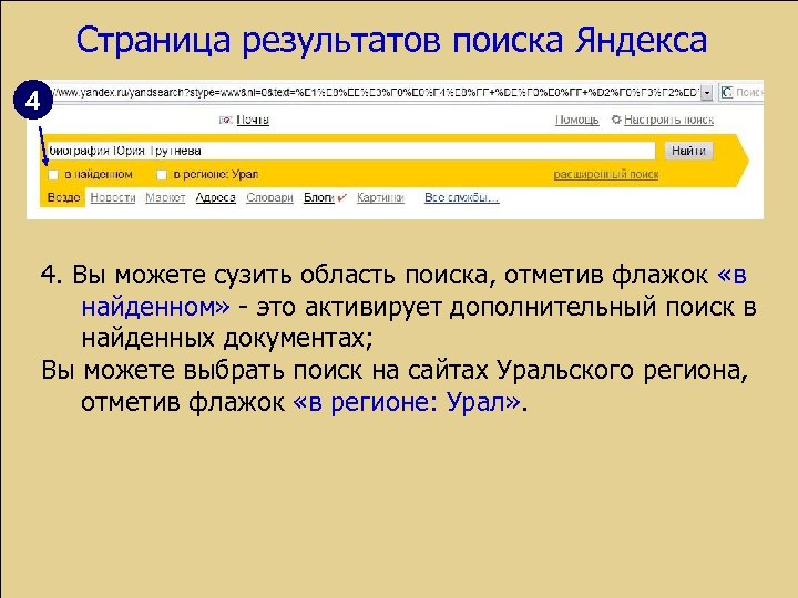 Страница результатов поиска Яндекса 4 4. Вы можете сузить область поиска, отметив флажок «в
