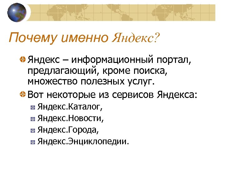 Почему именно Яндекс? Яндекс – информационный портал, предлагающий, кроме поиска, множество полезных услуг. Вот