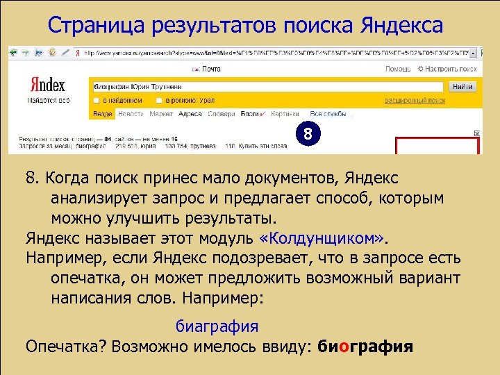 Страница результатов поиска Яндекса 8 8. Когда поиск принес мало документов, Яндекс анализирует запрос