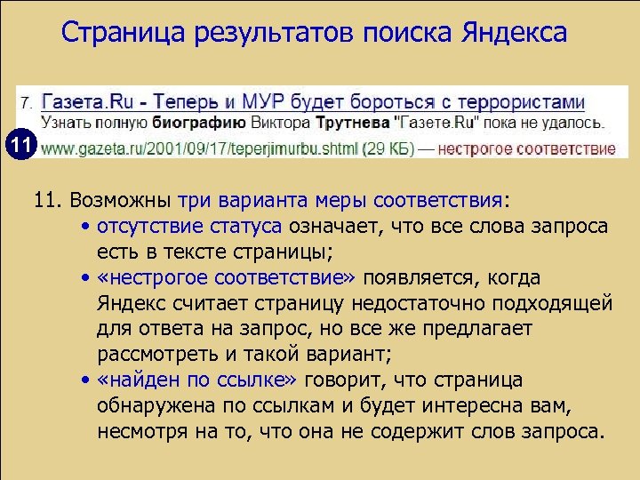 Страница результатов поиска Яндекса 11 11. Возможны три варианта меры соответствия: • отсутствие статуса