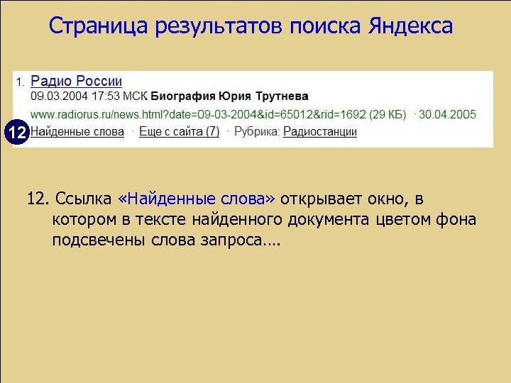 Страница результатов поиска Яндекса 12 12. Ссылка «Найденные слова» открывает окно, в котором в