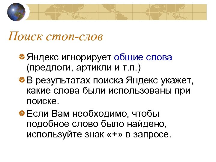 Поиск стоп-слов Яндекс игнорирует общие слова (предлоги, артикли и т. п. ) В результатах
