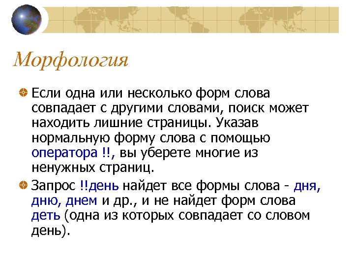 Морфология Если одна или несколько форм слова совпадает с другими словами, поиск может находить