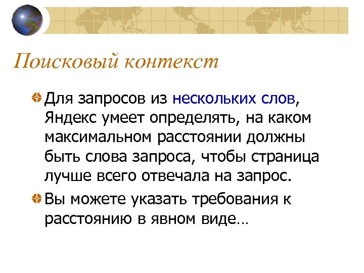 Поисковый контекст Для запросов из нескольких слов, Яндекс умеет определять, на каком максимальном расстоянии