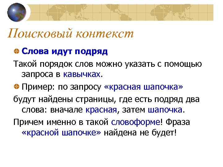 Два подряд. Слова в контексте примеры. Поисковый контекст это. Слова с двумя о подряд. Морфология и поисковый контекст.