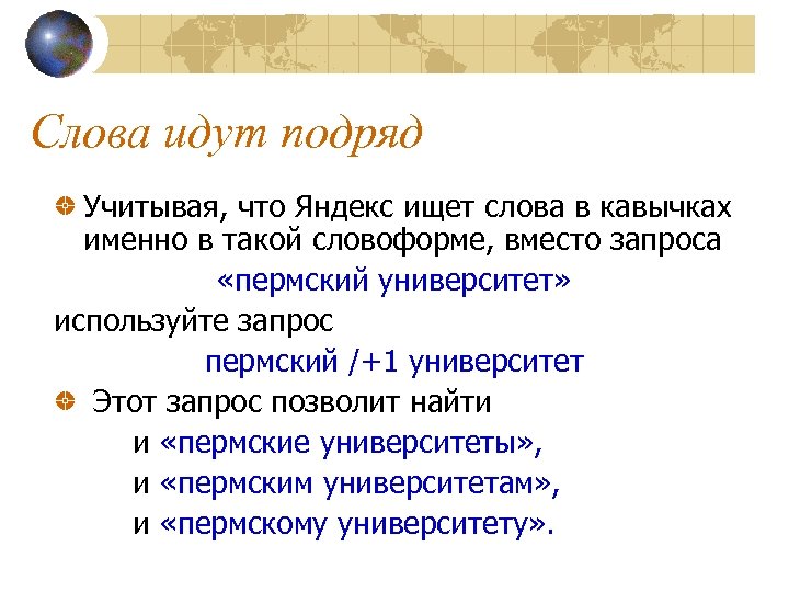 Слова идут подряд Учитывая, что Яндекс ищет слова в кавычках именно в такой словоформе,