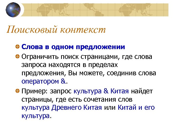 Поисковый контекст Слова в одном предложении Ограничить поиск страницами, где слова запроса находятся в