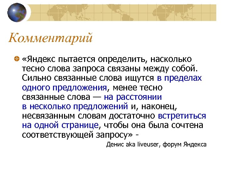 Комментарий «Яндекс пытается определить, насколько тесно слова запроса связаны между собой. Сильно связанные слова