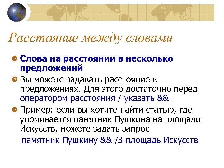 Расстояние между словами Слова на расстоянии в несколько предложений Вы можете задавать расстояние в