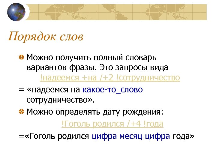 Порядок слов Можно получить полный словарь вариантов фразы. Это запросы вида !надеемся +на /+2