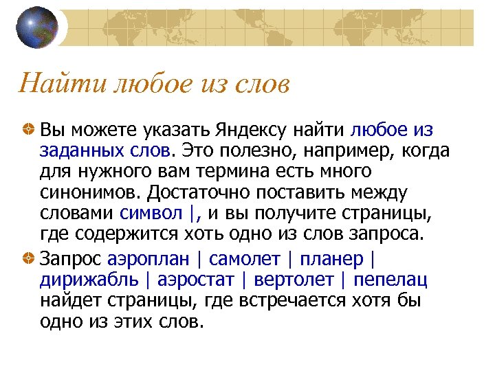 Найти любое из слов Вы можете указать Яндексу найти любое из заданных слов. Это