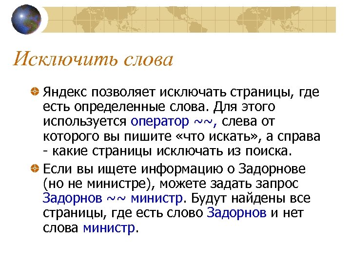 Исключить слова Яндекс позволяет исключать страницы, где есть определенные слова. Для этого используется оператор