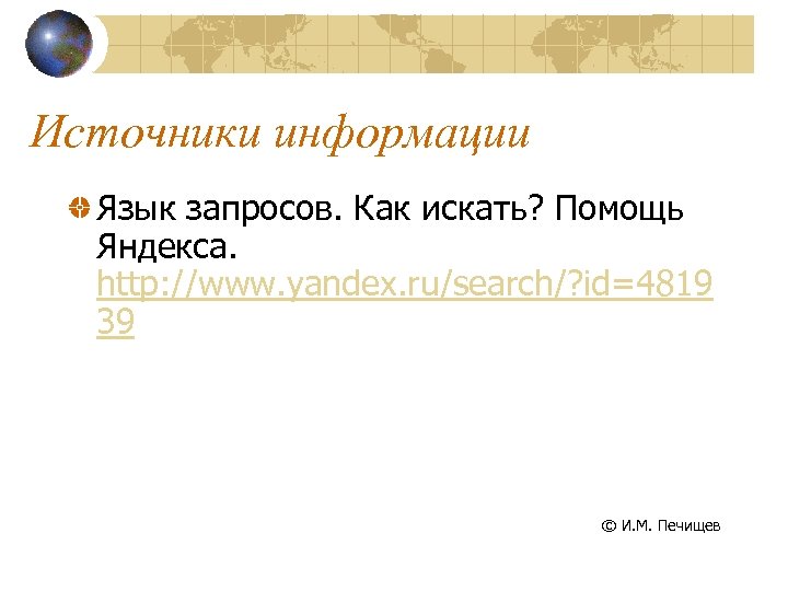 Источники информации Язык запросов. Как искать? Помощь Яндекса. http: //www. yandex. ru/search/? id=4819 39