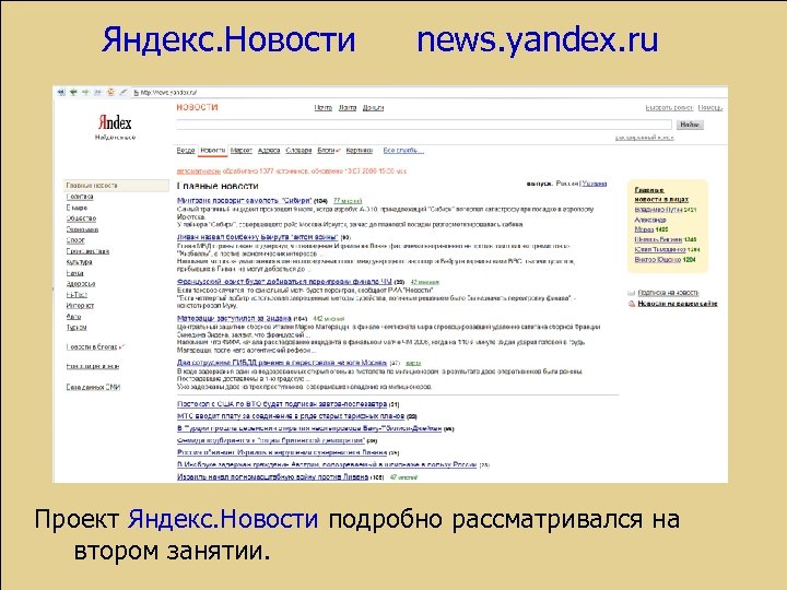 Яндекс. Новости news. yandex. ru Проект Яндекс. Новости подробно рассматривался на втором занятии. 