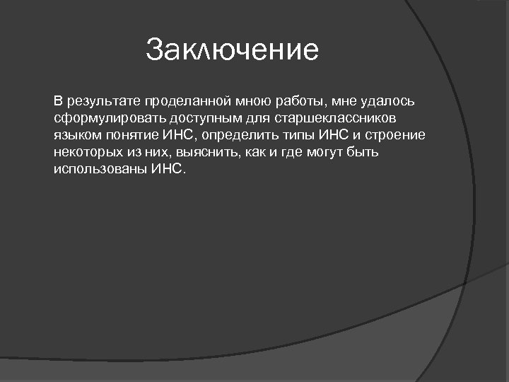 Заключение В результате проделанной мною работы, мне удалось сформулировать доступным для старшеклассников языком понятие
