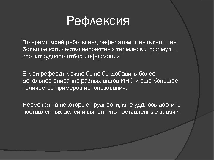 Рефлексия Во время моей работы над рефератом, я натыкался на большое количество непонятных терминов