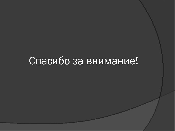 Спасибо за внимание! 