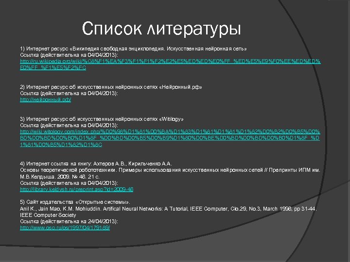 Список литературы 1) Интернет ресурс «Википедия свободная энциклопедия. Искусственная нейронная сеть» Ссылка (действительна на