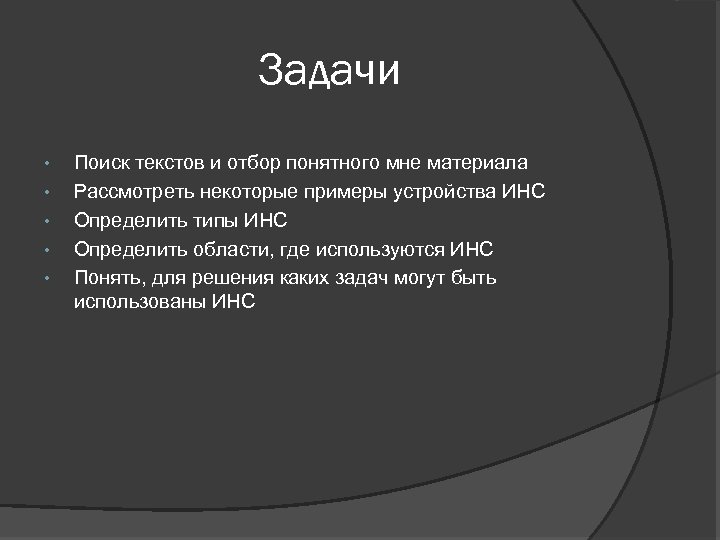 Задачи • • • Поиск текстов и отбор понятного мне материала Рассмотреть некоторые примеры
