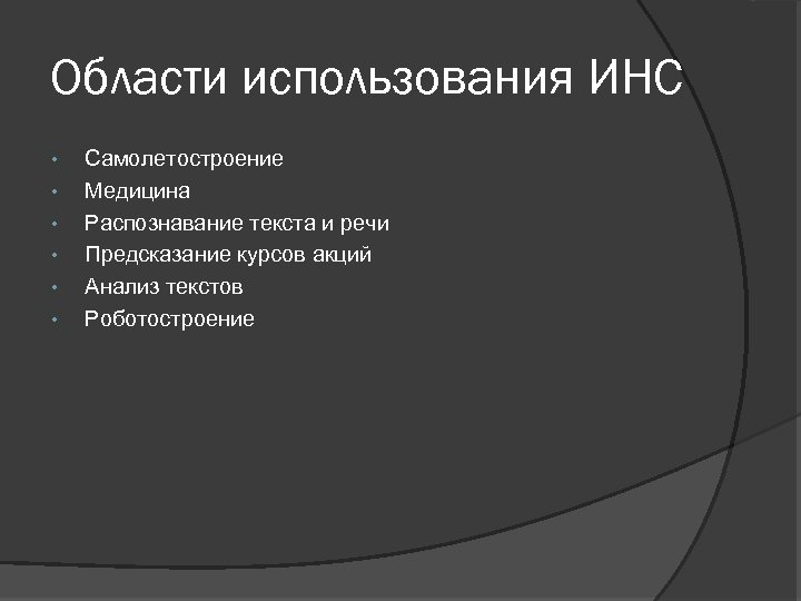 Области использования ИНС • • • Самолетостроение Медицина Распознавание текста и речи Предсказание курсов