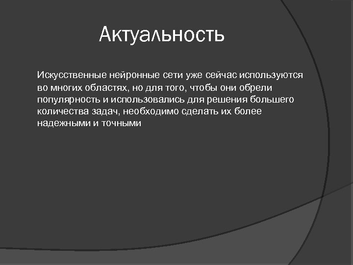Актуальность Искусственные нейронные сети уже сейчас используются во многих областях, но для того, чтобы