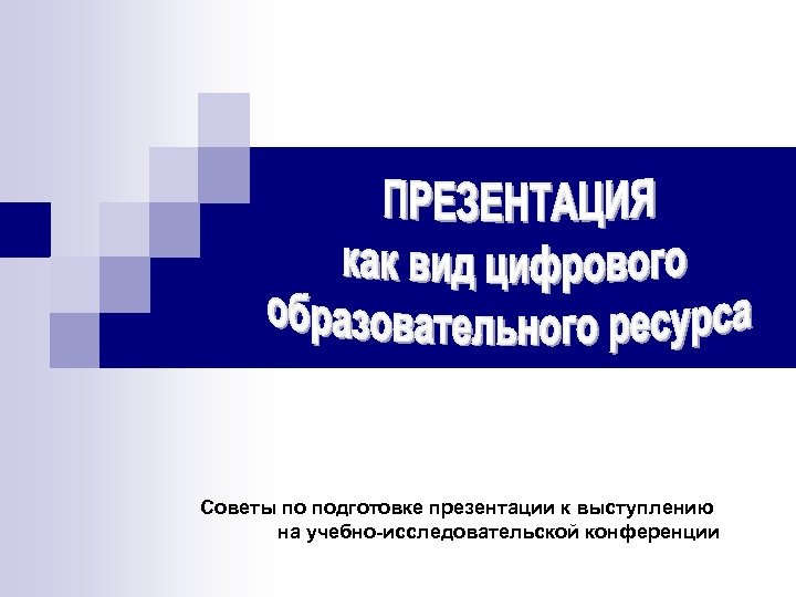 Советы по подготовке презентации к выступлению на учебно-исследовательской конференции 