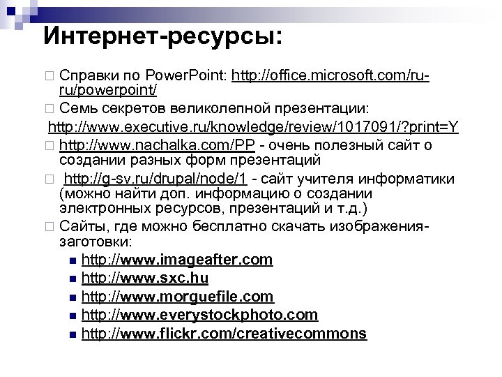Интернет-ресурсы: Справки по Power. Point: http: //office. microsoft. com/ruru/powerpoint/ ¨ Семь секретов великолепной презентации: