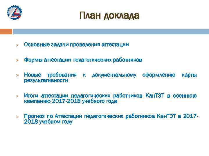 План доклада Ø Основные задачи проведения аттестации Ø Формы аттестации педагогических работников Ø Ø