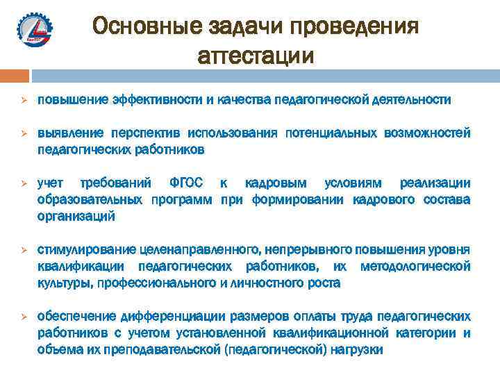 Подготовка проведения аттестации. Основные задачи аттестации. Основные задачи аттестации педагогических работников. Задачи проведения аттестации. Задачи воспитательной деятельности педагогических работников.