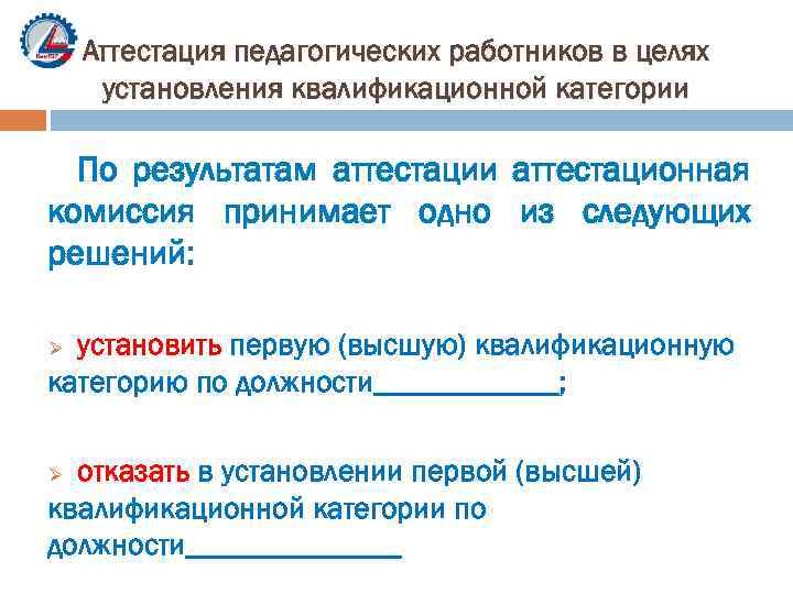 Аттестационная комиссия педагогических работников