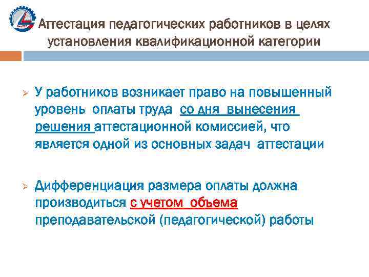 Аттестация педагогических работников в целях установления квалификационной категории Ø Ø У работников возникает право