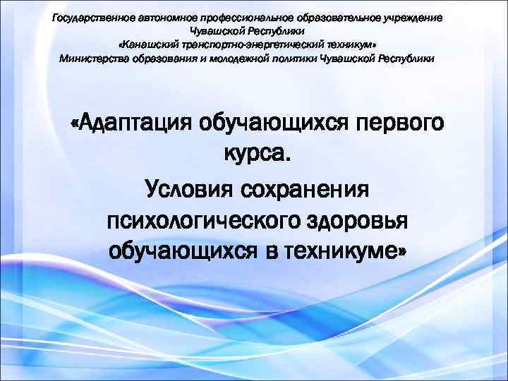 Государственное автономное профессиональное образовательное учреждение Чувашской Республики «Канашский транспортно-энергетический техникум» Министерства образования и молодежной