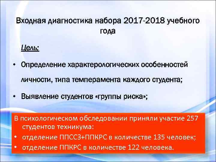 Входная диагностика набора 2017 -2018 учебного года Цель: • Определение характерологических особенностей личности, типа