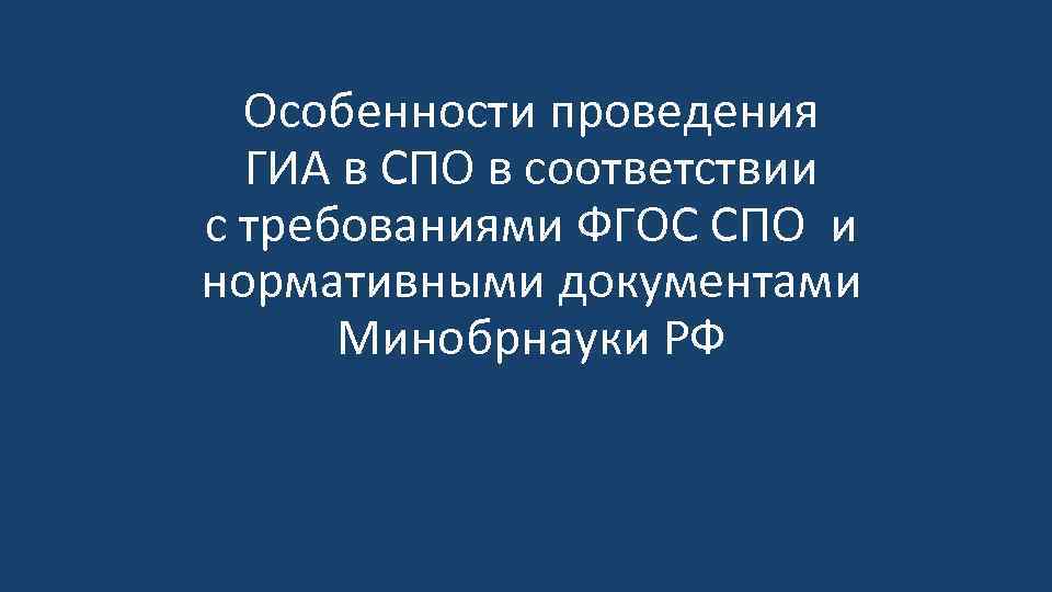 Особенности проведения ГИА в СПО в соответствии с требованиями ФГОС СПО и нормативными документами