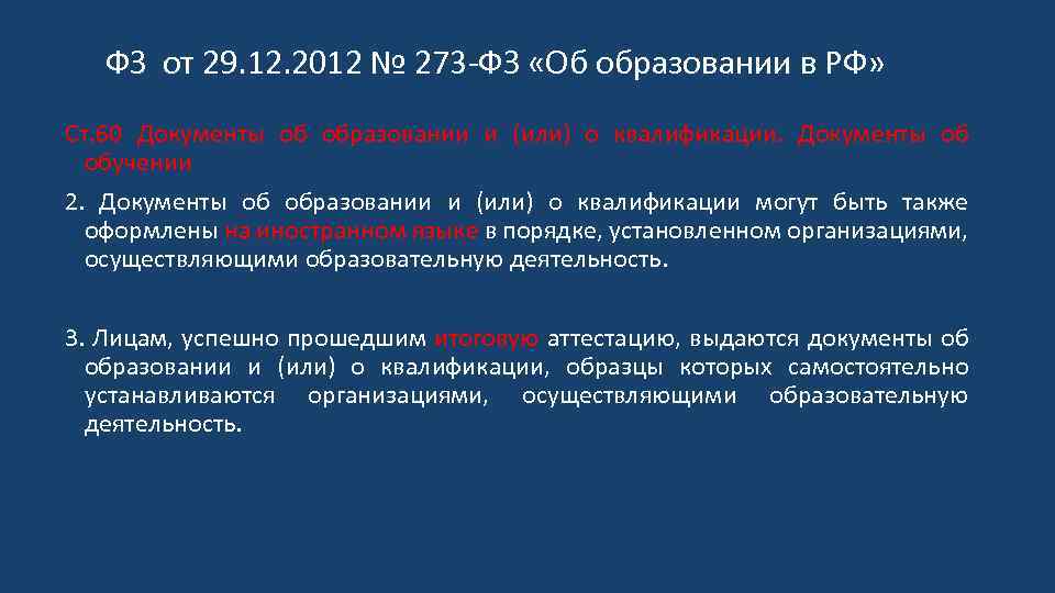 ФЗ от 29. 12. 2012 № 273 -ФЗ «Об образовании в РФ» Ст. 60