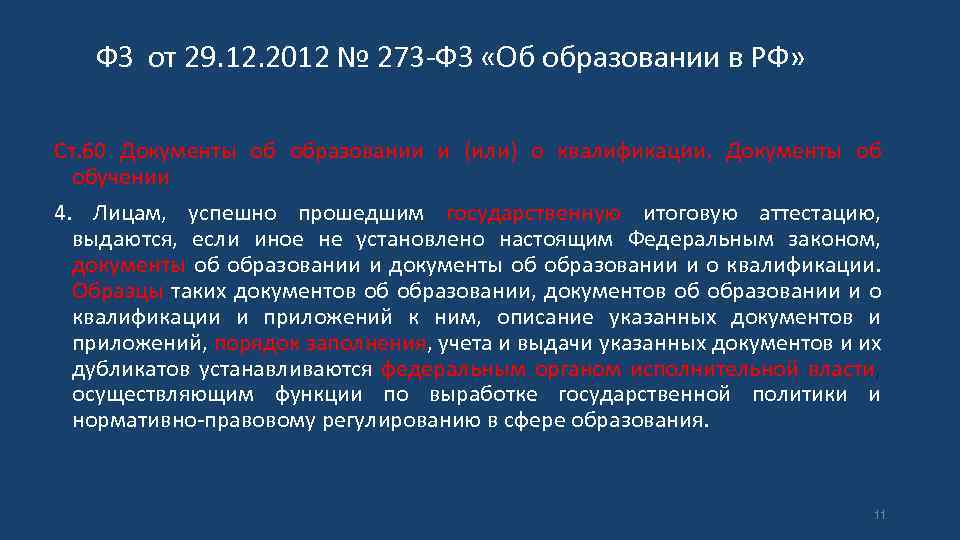 ФЗ от 29. 12. 2012 № 273 -ФЗ «Об образовании в РФ» Ст. 60