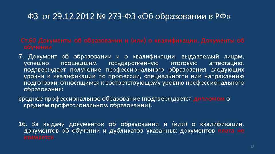 ФЗ от 29. 12. 2012 № 273 -ФЗ «Об образовании в РФ» Ст. 60