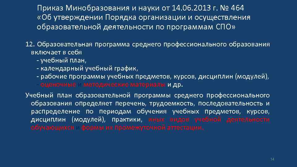 Приказ Минобразования и науки от 14. 06. 2013 г. № 464 «Об утверждении Порядка